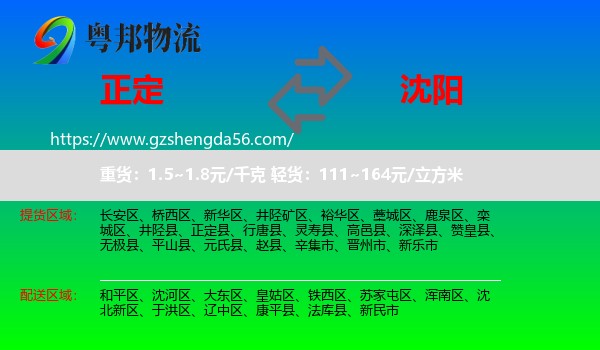 正定县到沈阳专线