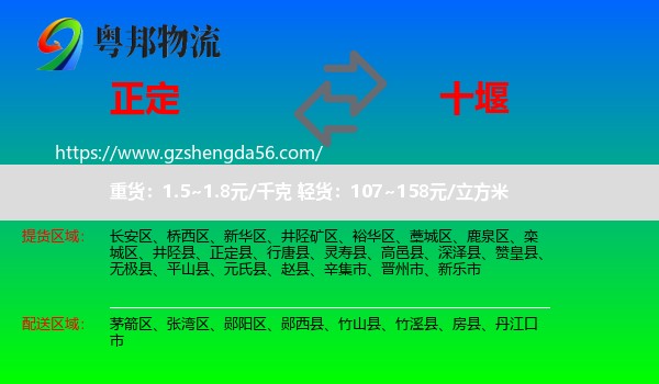正定县到十堰物流
