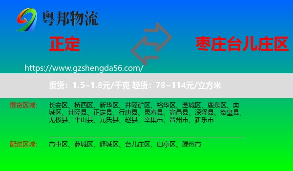 正定县到台儿庄区物流专线