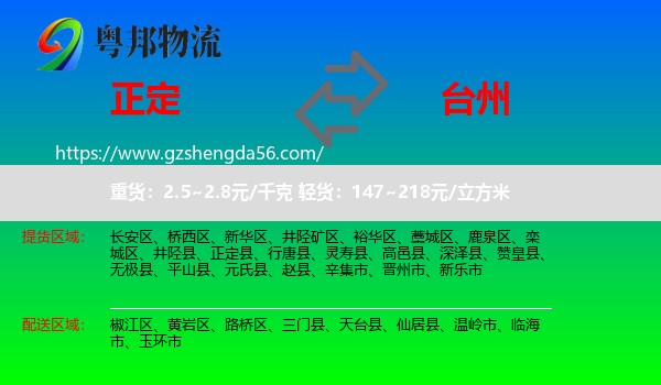 正定县到台州物流