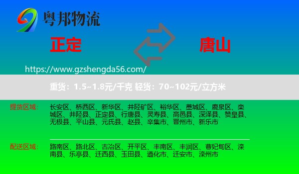 正定县到唐山物流