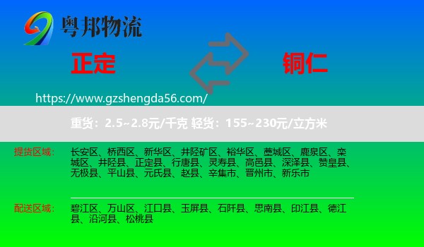 正定县到铜仁物流