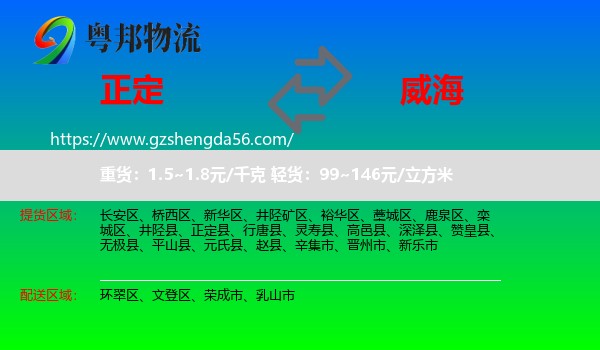正定县到威海物流