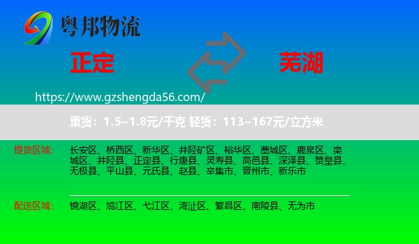 正定县到芜湖物流