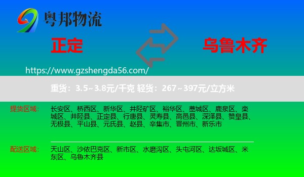正定县到乌鲁木齐专线