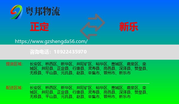 正定县到新乐市物流专线