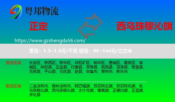 正定县到西乌珠穆沁旗物流专线