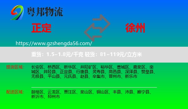 正定县到徐州物流