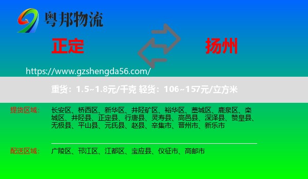 正定县到扬州物流