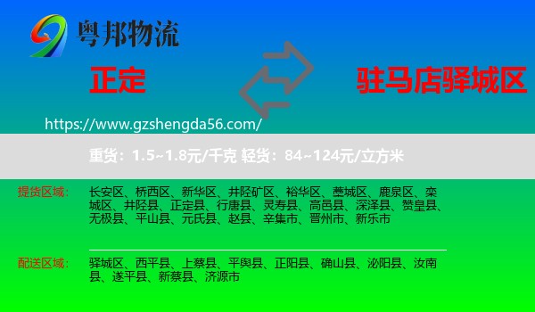 正定县到驿城区物流专线