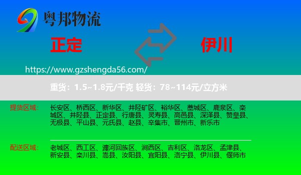 正定县到伊川县物流专线