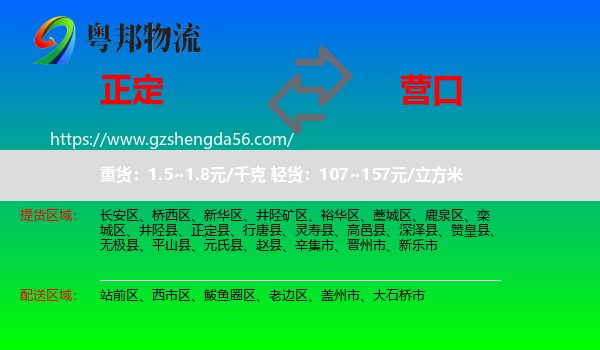 正定县到营口物流