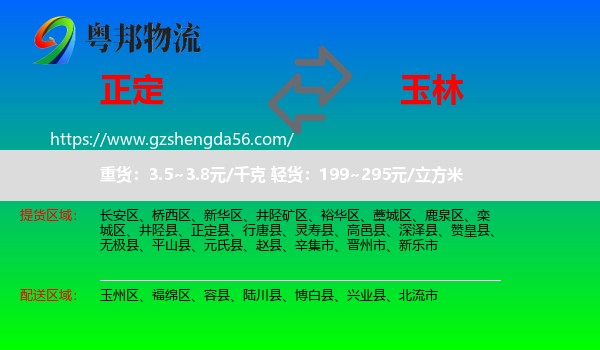 正定县到玉林物流