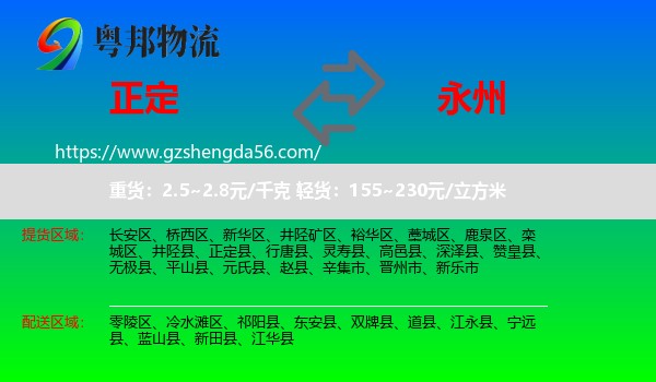正定县到永州物流