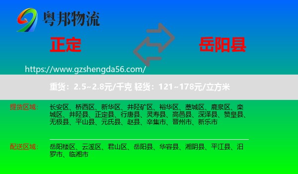 正定县到岳阳县物流专线