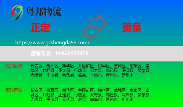 正定县到赞皇县物流专线