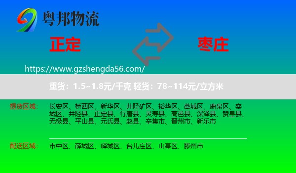 正定县到枣庄物流