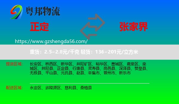 正定县到张家界物流