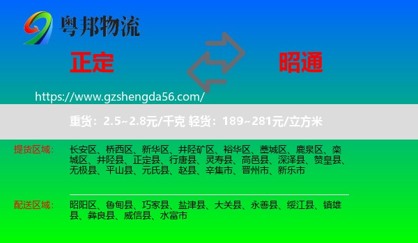 正定县到昭通物流