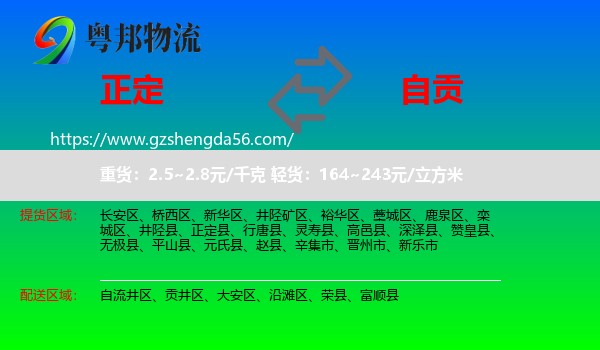正定县到自贡物流