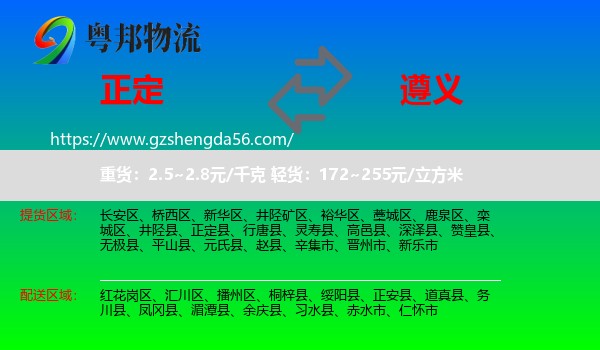 正定县到遵义物流