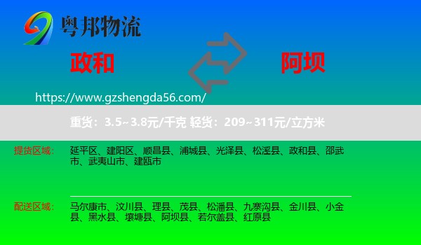 政和县到阿坝物流