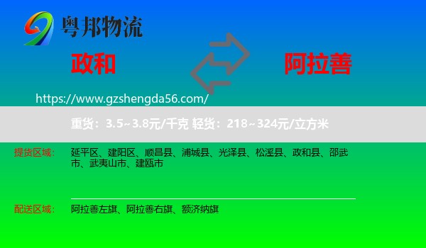 政和县到阿拉善盟物流