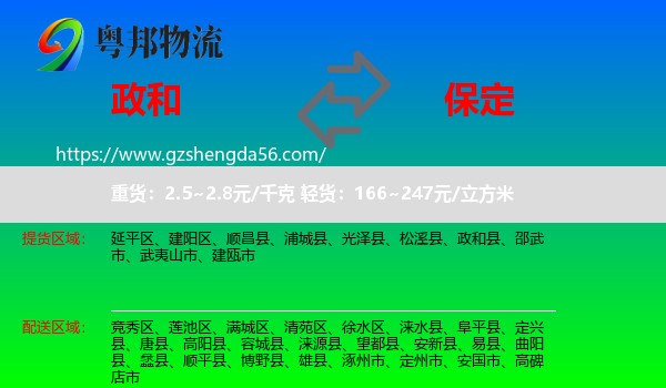 政和县到保定物流
