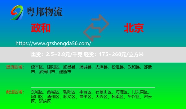 政和县到北京专线