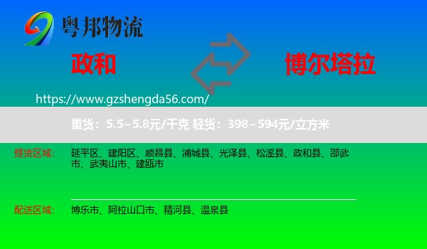 政和县到博尔塔拉物流