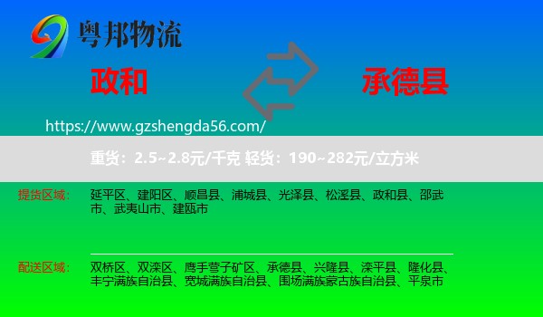 政和县到承德县物流专线