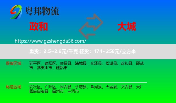 政和县到大城县物流专线