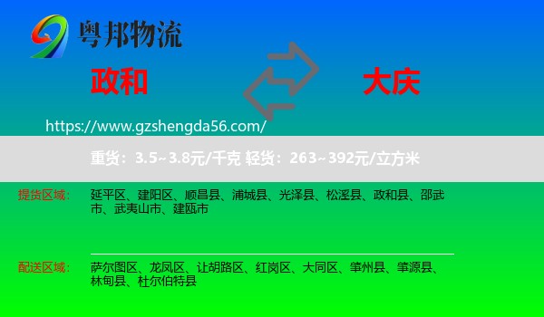 政和县到大庆物流