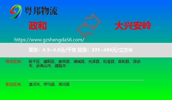 政和县到大兴安岭物流
