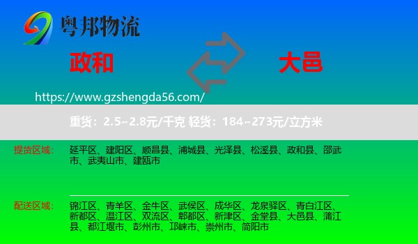 政和县到大邑县物流专线
