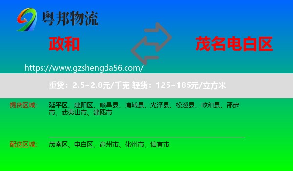 政和县到电白区物流专线