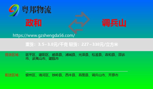 政和县到调兵山市物流专线