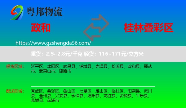 政和县到叠彩区物流专线