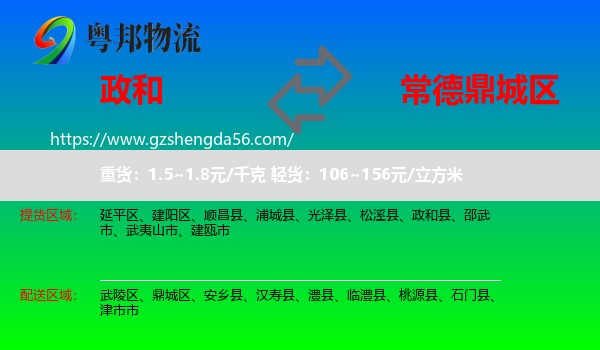 政和县到鼎城区物流专线