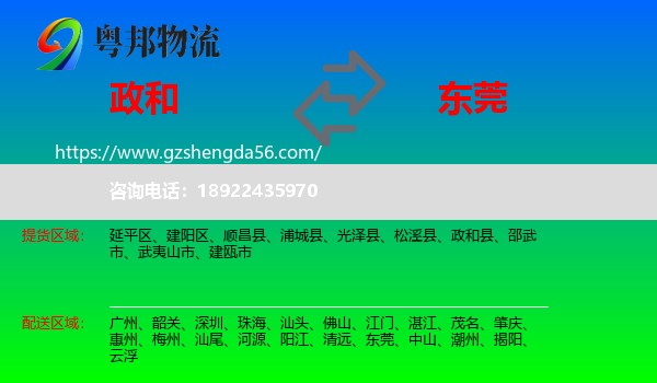 政和县到东莞物流