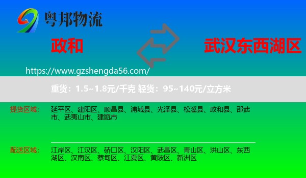 政和县到东西湖区物流专线