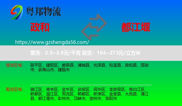 政和县到都江堰市物流专线