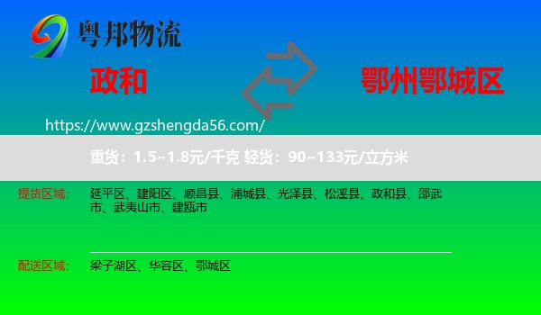 政和县到鄂城区物流专线