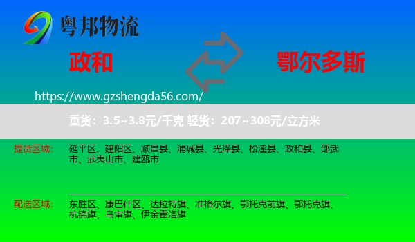 政和县到鄂尔多斯物流