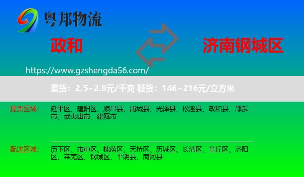 政和县到钢城区物流专线