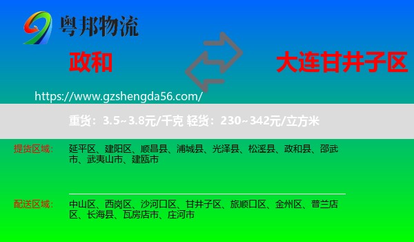 政和县到甘井子区物流专线
