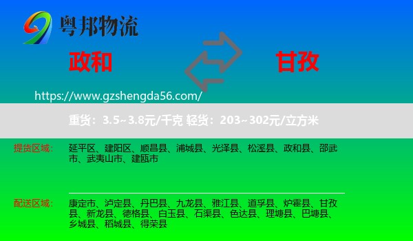 政和县到甘孜物流