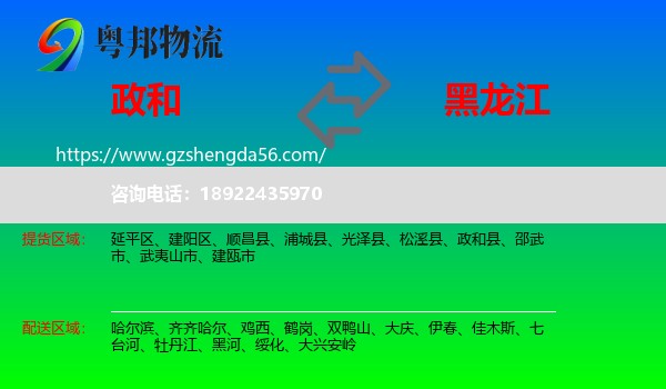 政和县到黑龙江物流