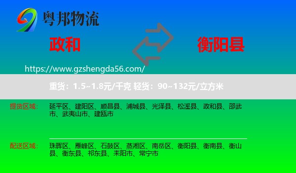 政和县到衡阳县物流专线