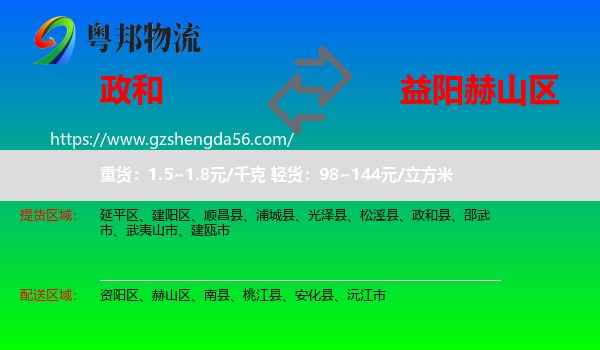 政和县到赫山区物流专线